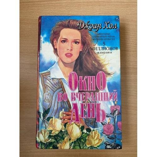 Окно во вчерашний день