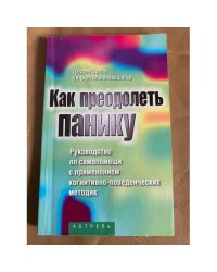 Как преодолеть панику