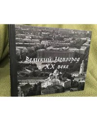 Великий Новгород в XX веке: К 1150 летию города