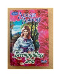 Бесстрашная леди