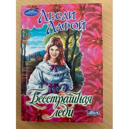 Бесстрашная леди
