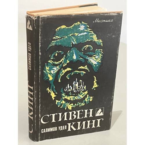 Обложка книги «Салимов Удел» — Кинг Стивен