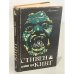 Обложка книги «Салимов Удел» — Кинг Стивен