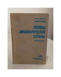 Основы дипломатической службы
