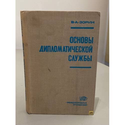 Обложка книги «Основы дипломатической службы» — Валериан Александрович Зорин