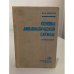 Обложка книги «Основы дипломатической службы» — Валериан Александрович Зорин