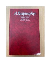 Красная комната