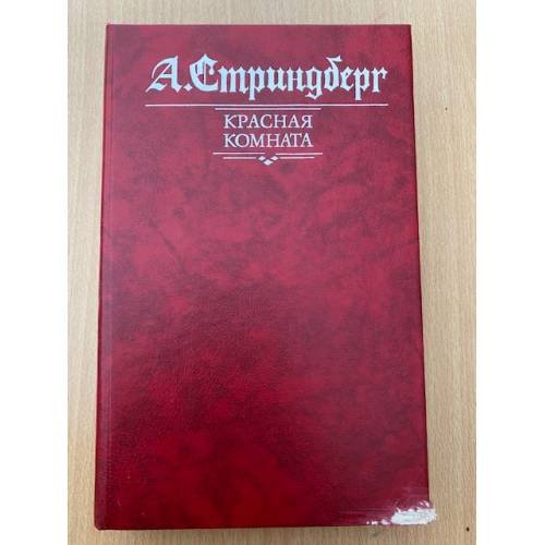 Красная комната