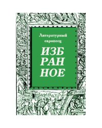  Избранное. Журнал "Литературный европеец". Книга третья