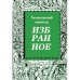 Обложка книги «Избранное. Журнал "Литературный европеец". Книга третья» — Батшев Владимир, ISBN 9783949577246