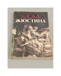Жюстина, или Несчастья добродетели. Рассказы