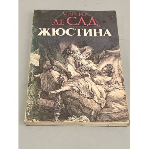 Обложка книги «Жюстина, или Несчастья добродетели. Рассказы» — Маркиз де Сад