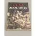 Обложка книги «Жюстина, или Несчастья добродетели. Рассказы» — Маркиз де Сад