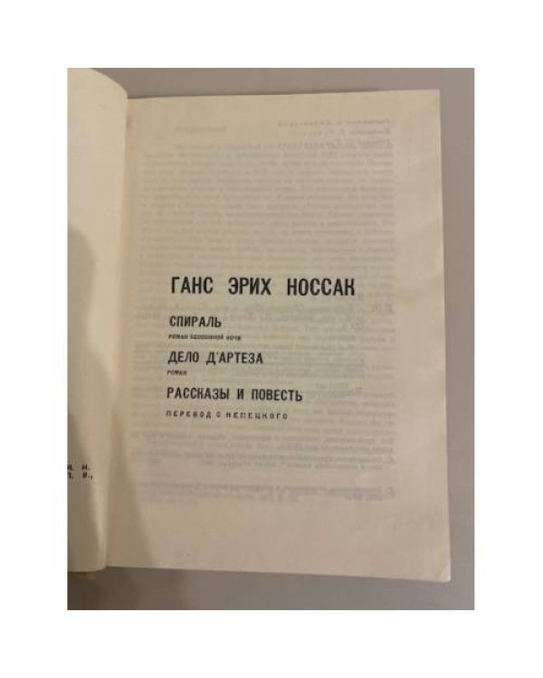 Дополнительное изображение книги «. Спираль. Дело д’Артеза. Рассказы и повесть»