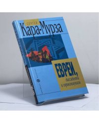 Евреи, диссиденты и еврокоммунизм