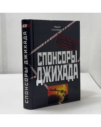 Спонсоры джихада