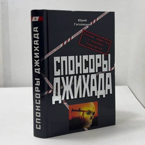 Обложка книги «Спонсоры джихада» — Юрий Гоголицын, ISBN 9785699029525