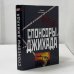 Обложка книги «Спонсоры джихада» — Юрий Гоголицын, ISBN 9785699029525