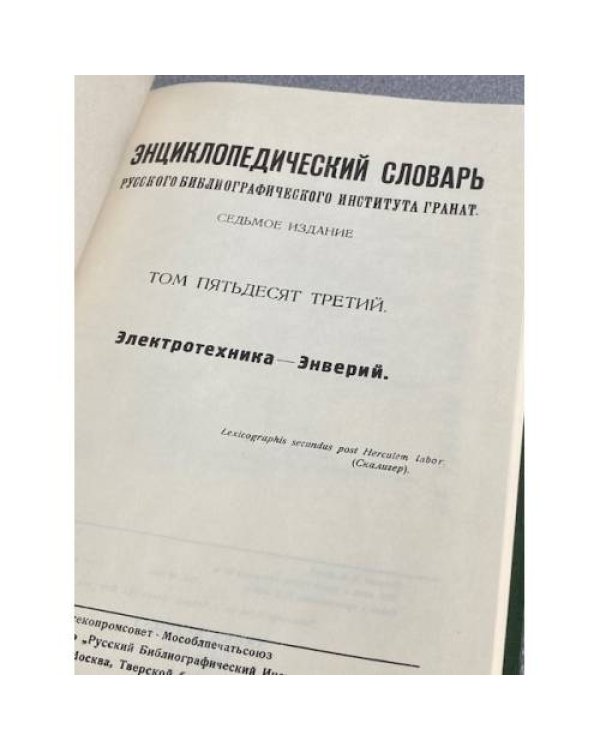 Энциклопедический словарь Русского библиографического института Гранат. Том 53