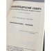 Энциклопедический словарь Русского библиографического института Гранат. Том 53