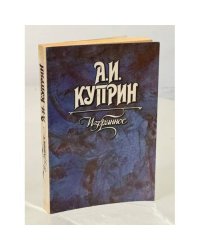 А.И. Куприн. Избранное
