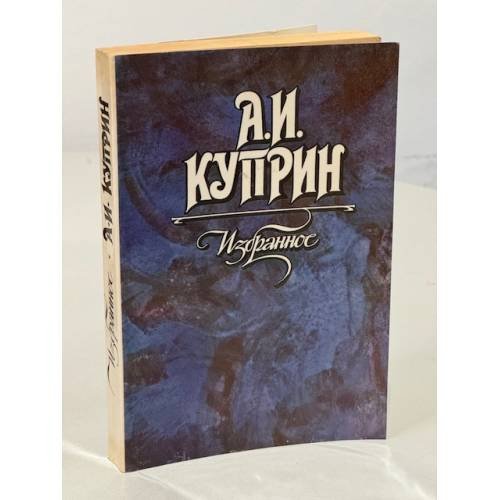 А.И. Куприн. Избранное
