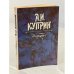 А.И. Куприн. Избранное