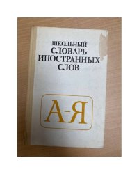 Школьный словарь иностранных слов