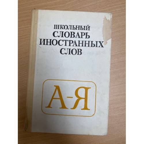 Школьный словарь иностранных слов