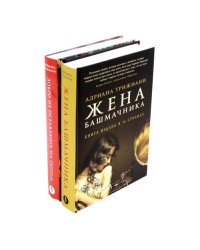 Жена башмачника Добро не оставляйте на потом (комплект из 2-х книг)