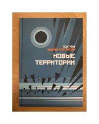 Поэтика Андрея Платонова: Новые территории