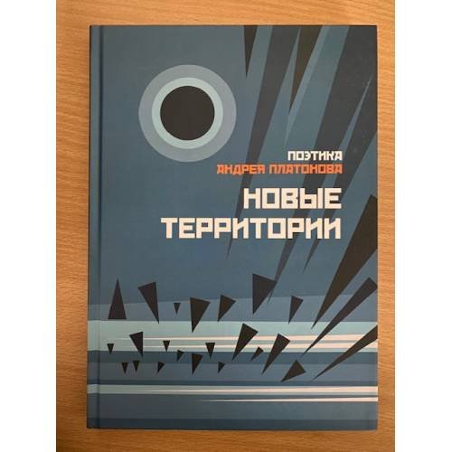 Поэтика Андрея Платонова: Новые территории