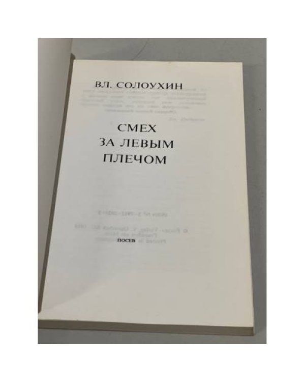 Дополнительное изображение книги «Смех за левым плечом»