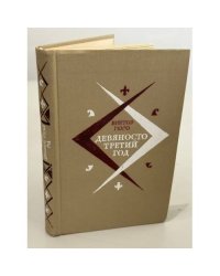 Девяносто третий год