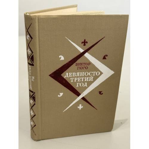 Обложка книги «Девяносто третий год» — Гюго Виктор Мари