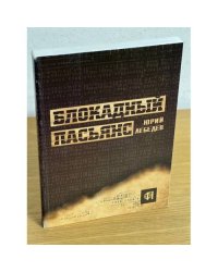 Блокадный пасьянс