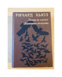 Лисица на чердаке. Деревянная пастушка 