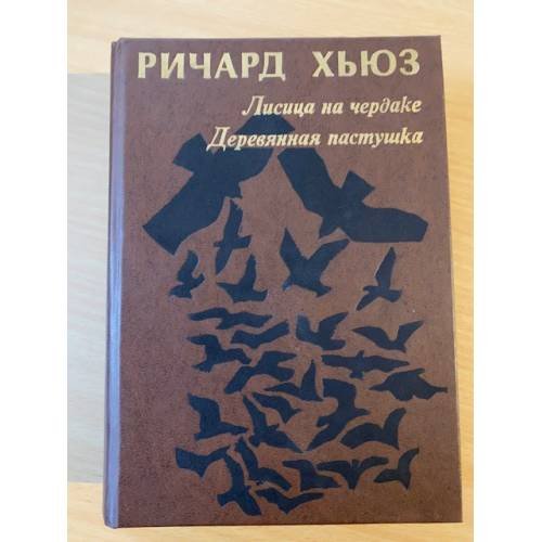 Лисица на чердаке. Деревянная пастушка 