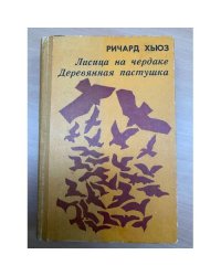 Лисица на чердаке. Деревянная пастушка