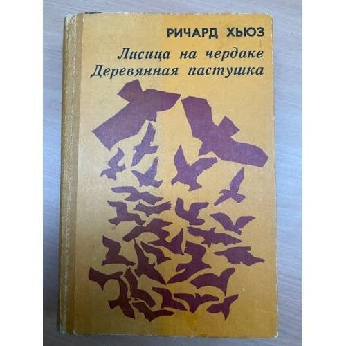 Лисица на чердаке. Деревянная пастушка