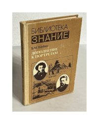 Дополнение к портретам