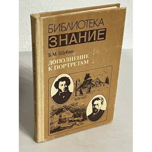 Дополнение к портретам