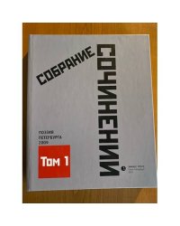 Собрание сочинений. Том 1. Стихотворения 2009 года. Антология современной поэзии Санкт-Петербурга