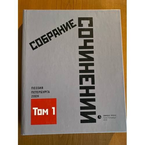 Собрание сочинений. Том 1. Стихотворения 2009 года. Антология современной поэзии Санкт-Петербурга
