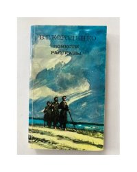 В. Г. Короленко. Повести. Рассказы