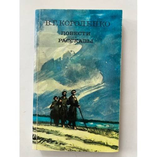 В. Г. Короленко. Повести. Рассказы