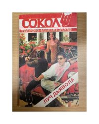 Сокол №2(25) Луч дьявола