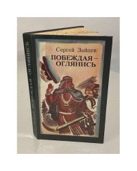 Побеждая — оглянись