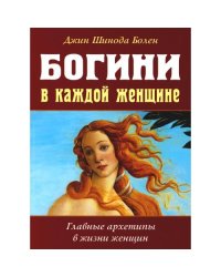Богини в каждой женщине. Главные архетипы в жизни женщин