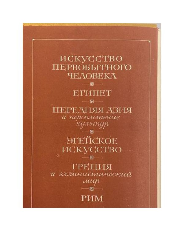 Дополнительное изображение книги «Искусство древнего мира»